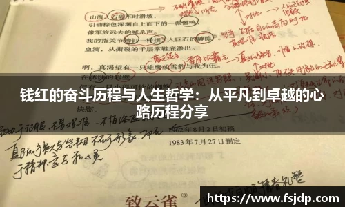 钱红的奋斗历程与人生哲学：从平凡到卓越的心路历程分享