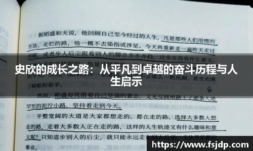 史欣的成长之路：从平凡到卓越的奋斗历程与人生启示