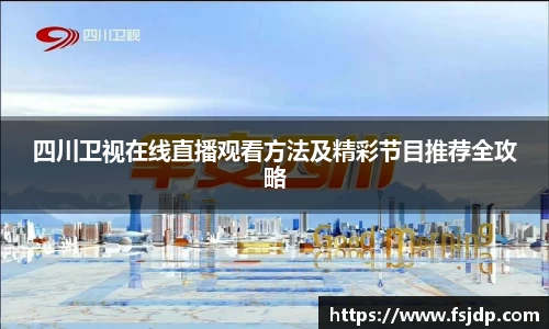 四川卫视在线直播观看方法及精彩节目推荐全攻略