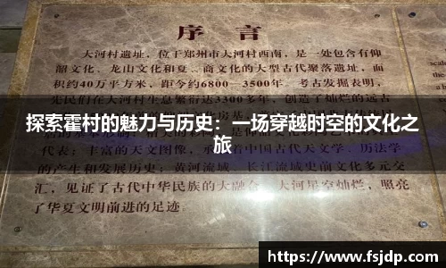 探索霍村的魅力与历史：一场穿越时空的文化之旅
