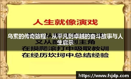 乌索的传奇旅程：从平凡到卓越的奋斗故事与人生启示