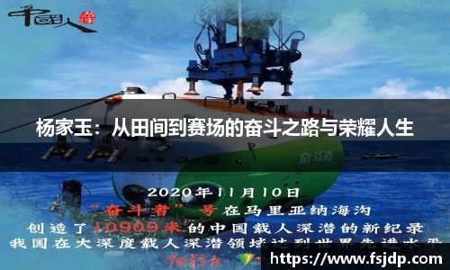 杨家玉：从田间到赛场的奋斗之路与荣耀人生