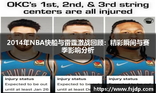 2014年NBA快船与雷霆激战回顾：精彩瞬间与赛季影响分析