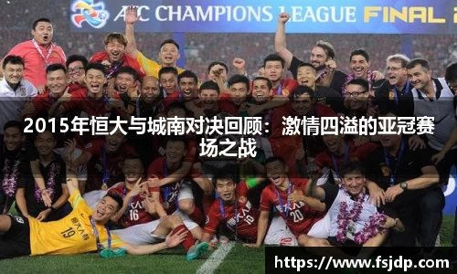 2015年恒大与城南对决回顾：激情四溢的亚冠赛场之战