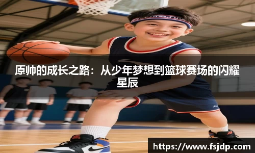 原帅的成长之路：从少年梦想到篮球赛场的闪耀星辰