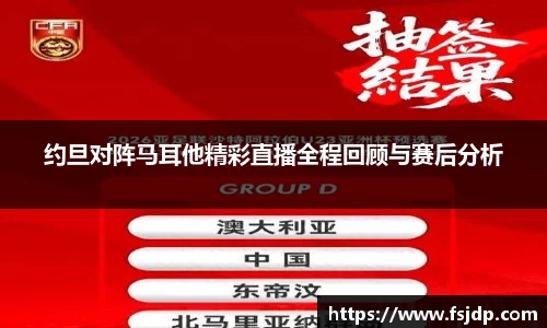 约旦对阵马耳他精彩直播全程回顾与赛后分析