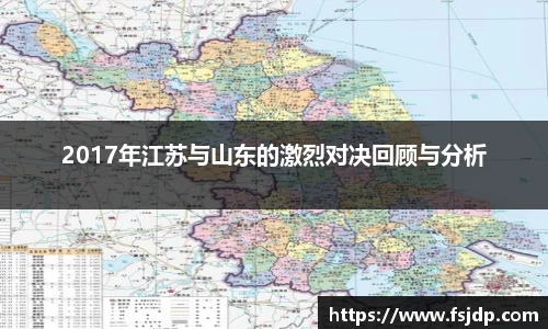 2017年江苏与山东的激烈对决回顾与分析