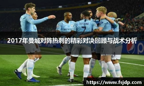 2017年曼城对阵热刺的精彩对决回顾与战术分析