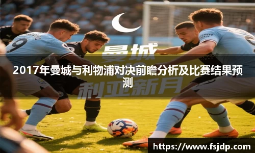 2017年曼城与利物浦对决前瞻分析及比赛结果预测