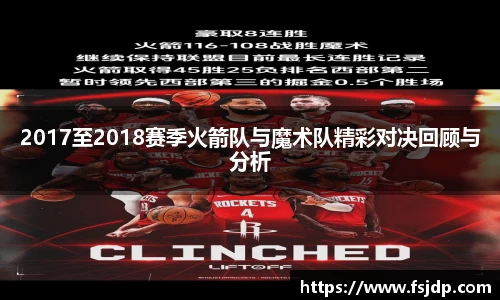 2017至2018赛季火箭队与魔术队精彩对决回顾与分析