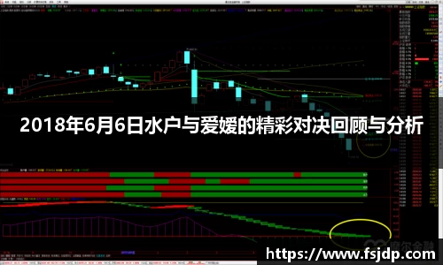 2018年6月6日水户与爱嫒的精彩对决回顾与分析
