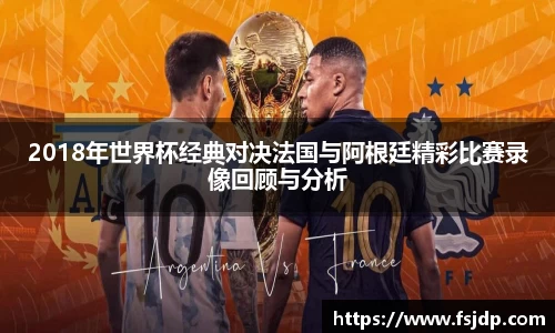 2018年世界杯经典对决法国与阿根廷精彩比赛录像回顾与分析