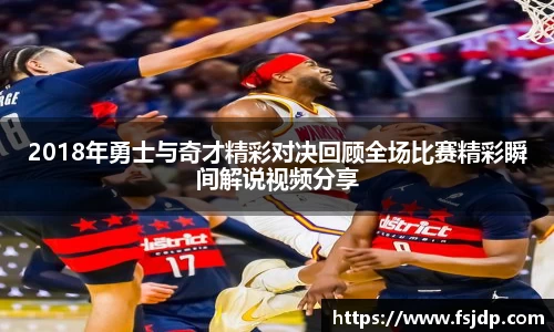 2018年勇士与奇才精彩对决回顾全场比赛精彩瞬间解说视频分享