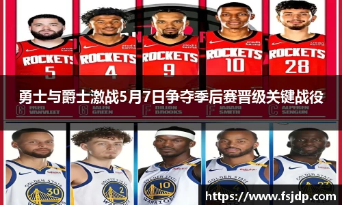勇士与爵士激战5月7日争夺季后赛晋级关键战役